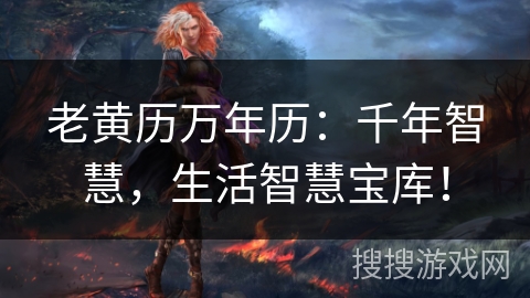 老黄历万年历:千年智慧,生活智慧宝库! 老黄历万年历:千年智慧,生活智慧宝库!