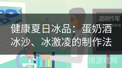 健康夏日冰品:蛋奶酒冰沙、冰激凌的制作法