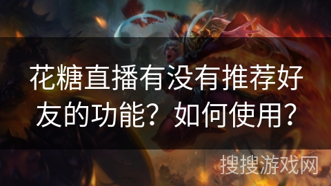 花糖直播有没有推荐好友的功能？如何使用？