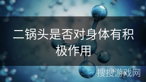 二锅头是否对身体有积极作用