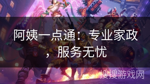 阿姨一点通：专业家政，服务无忧