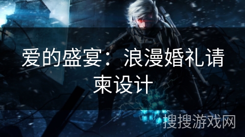 爱的盛宴:浪漫婚礼请柬设计 爱的盛宴:浪漫婚礼请柬设计