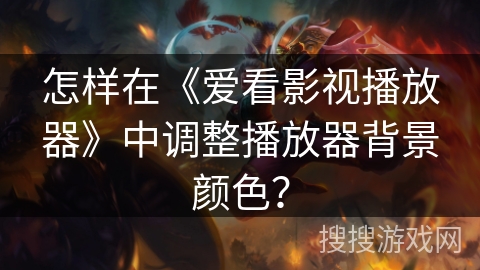 怎样在《爱看影视播放器》中调整播放器背景颜色? 怎样在《爱看影视播放器》中调整播放器背景颜色?