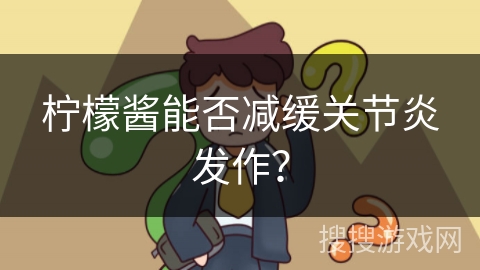 柠檬酱能否减缓关节炎发作？