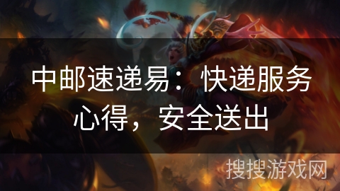 中邮速递易：快递服务心得，安全送出