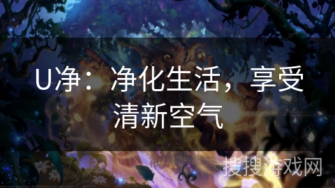 U净：净化生活，享受清新空气