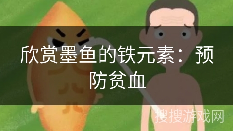 欣赏墨鱼的铁元素：预防贫血