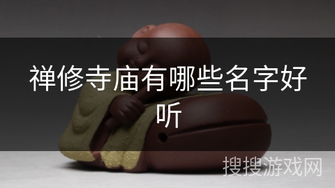 禅修寺庙有哪些名字好听