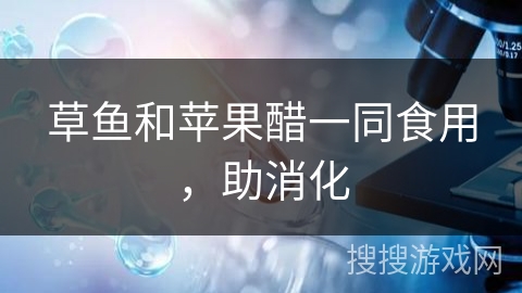 草鱼和苹果醋一同食用，助消化