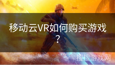 移动云VR如何购买游戏？