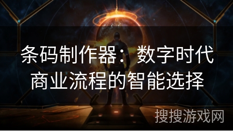 条码制作器：数字时代商业流程的智能选择