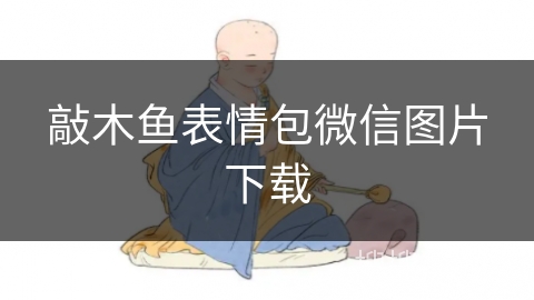 敲木鱼表情包微信图片下载