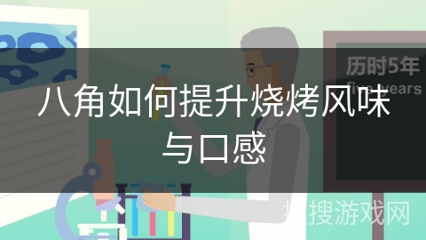 八角如何提升烧烤风味与口感