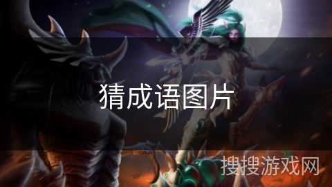 猜成语图片 猜成语图片