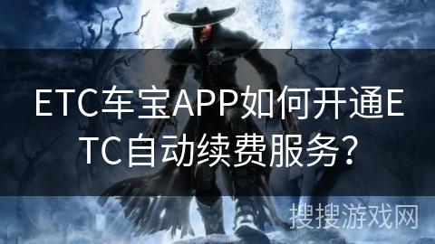 ETC车宝APP如何开通ETC自动续费服务？