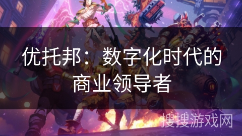优托邦:数字化时代的商业领导者 优托邦:数字化时代的商业领导者