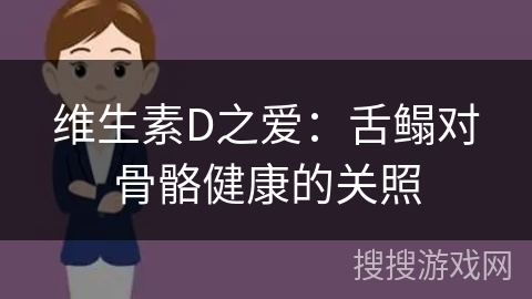 维生素D之爱：舌鳎对骨骼健康的关照