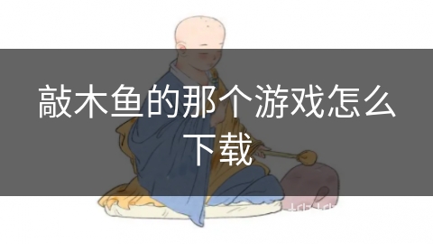 敲木鱼的那个游戏怎么下载
