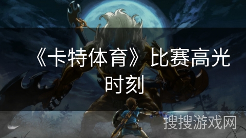《卡特体育》比赛高光时刻