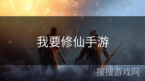 我要修仙手游