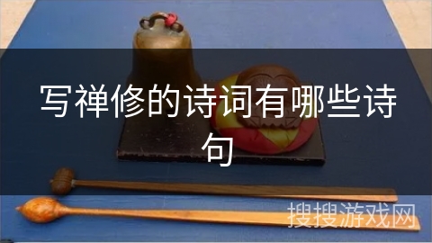 写禅修的诗词有哪些诗句