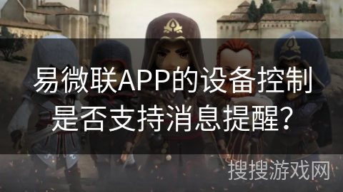 易微联APP的设备控制是否支持消息提醒？