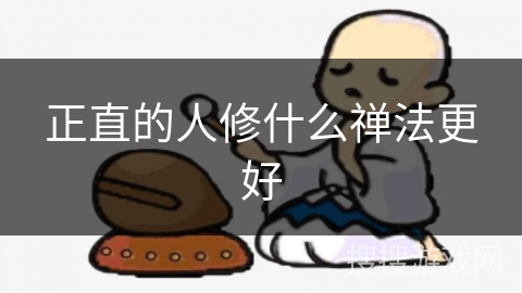 正直的人修什么禅法更好