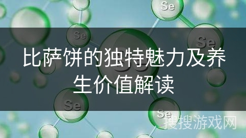 比萨饼的独特魅力及养生价值解读