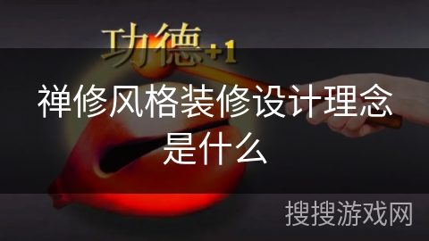 禅修风格装修设计理念是什么 禅修风格装修设计理念是什么