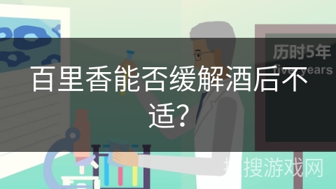 百里香能否缓解酒后不适？