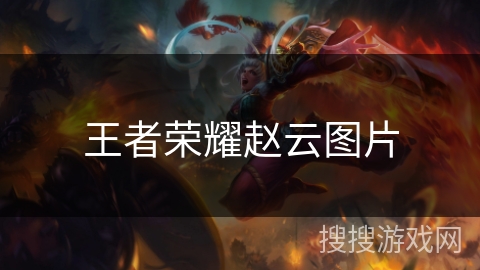 王者荣耀赵云图片 王者荣耀赵云图片