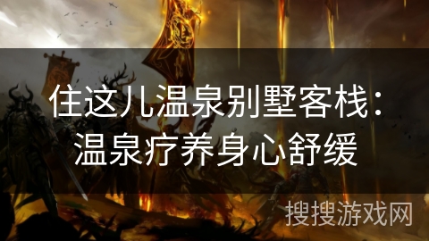住这儿温泉别墅客栈:温泉疗养身心舒缓 住这儿温泉别墅客栈:温泉疗养身心舒缓