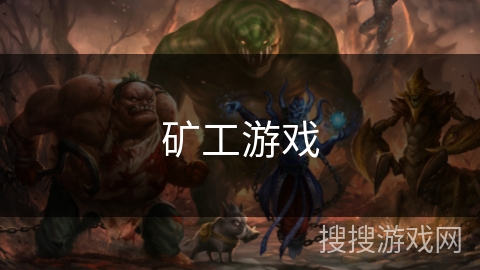 矿工游戏 矿工游戏