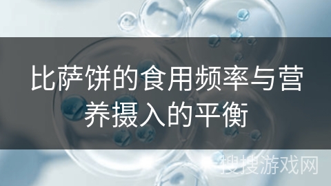 比萨饼的食用频率与营养摄入的平衡