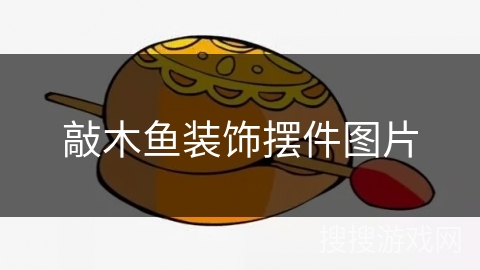 敲木鱼装饰摆件图片 敲木鱼装饰摆件图片