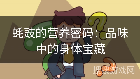 蚝豉的营养密码:品味中的身体宝藏