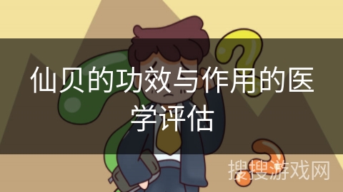 仙贝的功效与作用的医学评估