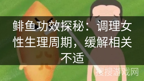 鲱鱼功效探秘:调理女性生理周期,缓解相关不适