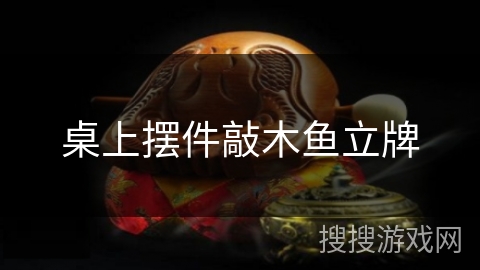桌上摆件敲木鱼立牌