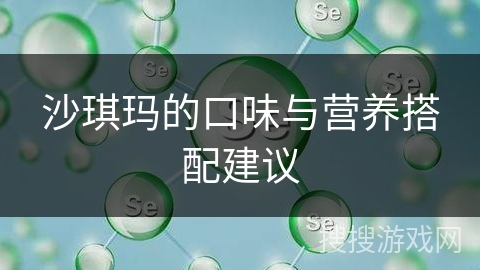 沙琪玛的口味与营养搭配建议
