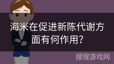 海米在促进新陈代谢方面有何作用?