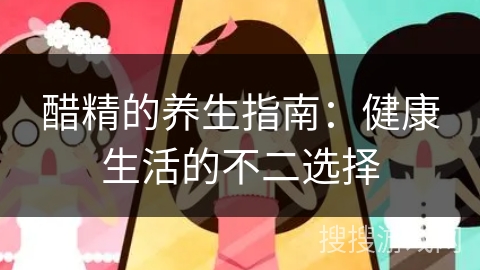 醋精的养生指南:健康生活的不二选择