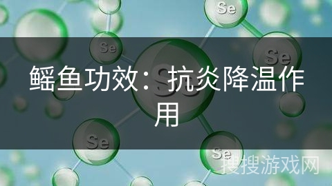 鳐鱼功效:抗炎降温作用