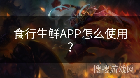 食行生鲜APP怎么使用? 食行生鲜APP怎么使用?