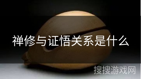 禅修与证悟关系是什么