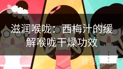 滋润喉咙:西梅汁的缓解喉咙干燥功效