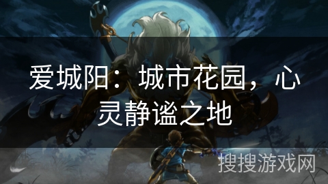 爱城阳：城市花园，心灵静谧之地