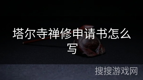 塔尔寺禅修申请书怎么写 塔尔寺禅修申请书怎么写