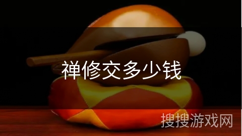 禅修交多少钱 禅修交多少钱