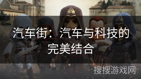 汽车街:汽车与科技的完美结合 汽车街:汽车与科技的完美结合